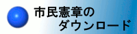 市民憲章のダウンロード