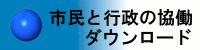 市民と行政の協働指針