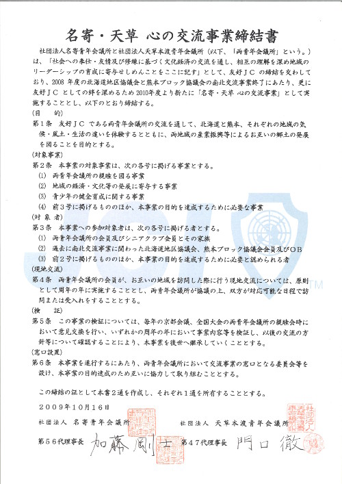 名寄・天草　心の交流事業締結書